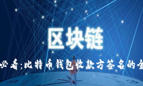 初学者必看：比特币钱包收款方签名的全面解析