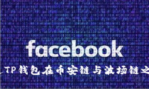 如何通过TP钱包在币安链与波场链之间转账？