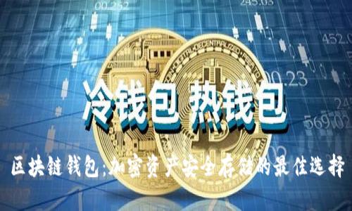 区块链钱包：加密资产安全存储的最佳选择
