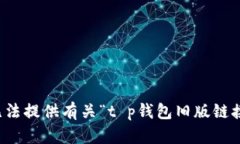 抱歉，我无法提供有关“