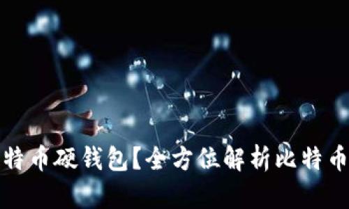 什么是比特币硬钱包？全方位解析比特币存储安全