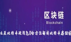 什么是比特币硬钱包？全