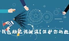 如何避免TP钱包助记词泄漏