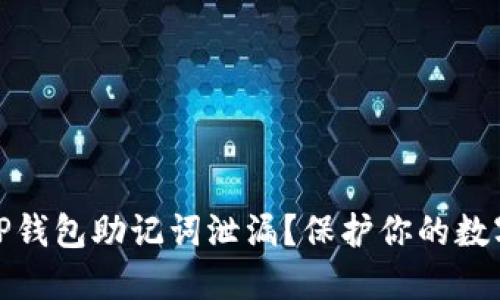 如何避免TP钱包助记词泄漏？保护你的数字资产安全