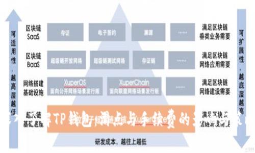 深入了解TP钱包：滑点与手续费的影响与策略