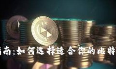 新手指南：如何选择适合