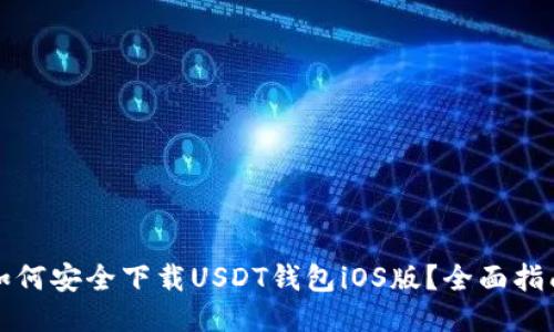 如何安全下载USDT钱包iOS版？全面指南