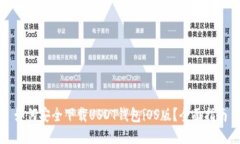 如何安全下载USDT钱包iOS版