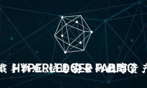 TP钱包下载手机版：快速安全的数字资产管理工具