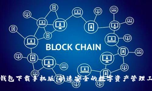 TP钱包下载手机版：快速安全的数字资产管理工具