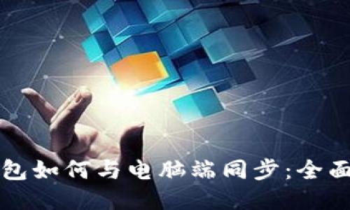 TP钱包如何与电脑端同步：全面指南