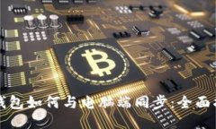 TP钱包如何与电脑端同步：