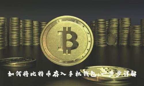 如何将比特币存入手机钱包：一步步详解