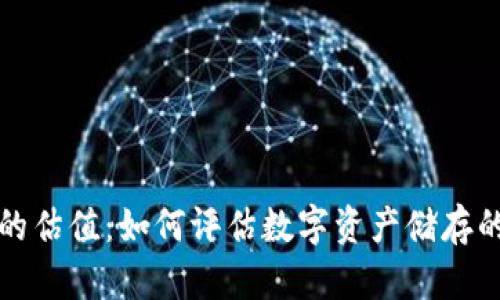 区块链钱包的估值：如何评估数字资产储存的安全与价值