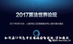 如何在TP钱包中使用币安智