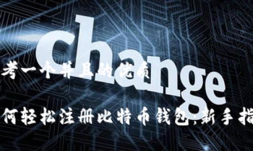 思考一个并且的优质

如何轻松注册比特币钱包：新手指南