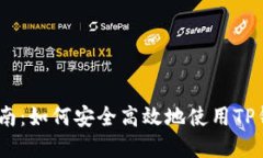 TP钱包DApp上架指南：如何