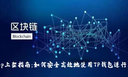 TP钱包DApp上架指南：如何安全高效地使用TP钱包进行区块链交易