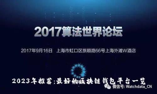2023年推荐：最好的区块链钱包平台一览