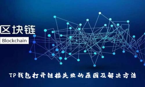 TP钱包打开链接失败的原因及解决方法