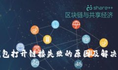 TP钱包打开链接失败的原因