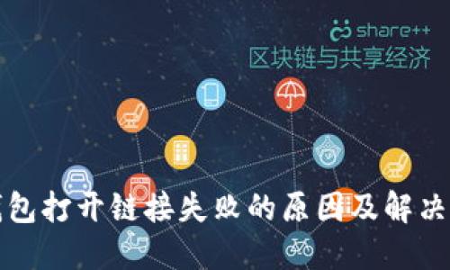 TP钱包打开链接失败的原因及解决方法