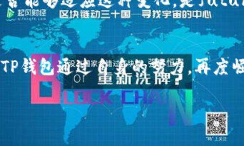   TP钱包消失了？解密TP钱包的现状与未来 / 

 guanjianci TP钱包, 数字货币, 加密钱包, 区块链 /guanjianci 

引言
在数字货币迅猛发展的今天，钱包的选择显得尤为重要，尤其是对于使用TP钱包的用户而言。然而，最近不少用户反映TP钱包似乎“消失”了，这到底是怎么回事？

什么是TP钱包？
TP钱包，作为一个用户友好的加密钱包，曾在数字货币圈中备受推崇。它具备多币种支持、快速交易以及安全性高等特点，让很多用户愿意选择它作为自己的资产管理工具。可是，随着时间的推移，TP钱包似乎在人们的视野中淡出了。你是不是好奇，这背后究竟隐藏着什么故事？

TP钱包消失的原因
钱包“消失”的原因可以从多个方面分析。首先是技术更新换代的速度，许多加密钱包不断进行迭代，而TP钱包的更新速度相对较慢，这使它逐渐被许多新兴钱包取代。你是否也有过被新事物吸引而放弃旧用的体验？

其次，用户对安全性的关注不断提升。TP钱包虽然一度得到了用户的信任，但安全事件的频发让用户的信心受到动摇。一旦某个钱包无法提供足够的安全保障，用户自然会转向其他更可靠的选择。

用户的反馈与体验
通过对TP钱包的用户进行调查，我们发现大部分用户表示，在注册和使用过程中没有遇到很大的问题，特别是在交易方面的效率让人满意。但随着区块链技术的发展，用户开始寻求更全面的功能，比如跨链资产管理、智能合约支持等。而TP钱包在这方面的欠缺，让很多用户选择了更为先进的替代品。用户在选择钱包时，你是否也曾把这些功能作为重要考量？

TP钱包的现状
虽然TP钱包的用户量下降，但它并没有完全“消失”。目前，TP钱包仍在运营，只是面临着市场竞争的压力。许多老用户仍然在使用TP钱包，偶尔也会在社交媒体上为其打call，表明了自己对于这款钱包的怀念与期待。这也引出了一个有趣的问题：在这个快速变迁的时代，你是否会对一种产品抱有一丝情感上的依赖？

安全性与用户体验
在用户体验上，TP钱包一直在努力提升。为了与其他钱包竞争，TP团队致力于改进界面的友好性与操作的简单性，用户在使用过程中能够更加流畅地进行操作。但在安全性方面，用户的担忧依然是最大的痛点。安全事件时有发生，这让用户害怕把自己的资产存放在相对较为薄弱的安全体系中。你是不是也曾因为安全问题而犹豫不决，最终选择放弃？

未来的开发与可能性
虽然当前TP钱包面临着较大的竞争压力，但它如果能够及时调整发展策略，依然有可能迎来转机。团队可以考虑增强与区块链项目的合作，提升自身的安全性和功能多样性。这对于吸引新用户以及留住老用户，都是至关重要的。有没有想过，某一天TP钱包会带来新的惊喜，重新夺回用户的关注？

变革中的用户需求
随着用户对数字货币理解的加深，钱包的需求也在不断变化。人们需要的不再是单纯的存储工具，更希望有智能合约、去中心化金融（DeFi）等功能的支持。TP钱包是否能够适应这种变化，是future发展中的关键问题。你认为它能跟上这一潮流吗？

总结
总之，TP钱包虽面临不少挑战，但不容忽视的是，用户对其依旧存在一定的情感依赖。就像许多老用户一样，TP钱包曾经给他们带来便捷的体验和信任。是否有可能，TP钱包通过自身的努力，再度崛起于市场？它的未来还需要用户的参与和反馈，让我们拭目以待吧！ 

那么，在这数字货币的浪潮中，你打算如何选择属于你的加密钱包呢？