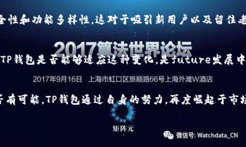   TP钱包消失了？解密TP钱包的现状与未来 / 

 guanjianci TP钱包, 数字货币, 加密钱包, 区块链 /guanjianci 

引言
在数字货币迅猛发展的今天，钱包的选择显得尤为重要，尤其是对于使用TP钱包的用户而言。然而，最近不少用户反映TP钱包似乎“消失”了，这到底是怎么回事？

什么是TP钱包？
TP钱包，作为一个用户友好的加密钱包，曾在数字货币圈中备受推崇。它具备多币种支持、快速交易以及安全性高等特点，让很多用户愿意选择它作为自己的资产管理工具。可是，随着时间的推移，TP钱包似乎在人们的视野中淡出了。你是不是好奇，这背后究竟隐藏着什么故事？

TP钱包消失的原因
钱包“消失”的原因可以从多个方面分析。首先是技术更新换代的速度，许多加密钱包不断进行迭代，而TP钱包的更新速度相对较慢，这使它逐渐被许多新兴钱包取代。你是否也有过被新事物吸引而放弃旧用的体验？

其次，用户对安全性的关注不断提升。TP钱包虽然一度得到了用户的信任，但安全事件的频发让用户的信心受到动摇。一旦某个钱包无法提供足够的安全保障，用户自然会转向其他更可靠的选择。

用户的反馈与体验
通过对TP钱包的用户进行调查，我们发现大部分用户表示，在注册和使用过程中没有遇到很大的问题，特别是在交易方面的效率让人满意。但随着区块链技术的发展，用户开始寻求更全面的功能，比如跨链资产管理、智能合约支持等。而TP钱包在这方面的欠缺，让很多用户选择了更为先进的替代品。用户在选择钱包时，你是否也曾把这些功能作为重要考量？

TP钱包的现状
虽然TP钱包的用户量下降，但它并没有完全“消失”。目前，TP钱包仍在运营，只是面临着市场竞争的压力。许多老用户仍然在使用TP钱包，偶尔也会在社交媒体上为其打call，表明了自己对于这款钱包的怀念与期待。这也引出了一个有趣的问题：在这个快速变迁的时代，你是否会对一种产品抱有一丝情感上的依赖？

安全性与用户体验
在用户体验上，TP钱包一直在努力提升。为了与其他钱包竞争，TP团队致力于改进界面的友好性与操作的简单性，用户在使用过程中能够更加流畅地进行操作。但在安全性方面，用户的担忧依然是最大的痛点。安全事件时有发生，这让用户害怕把自己的资产存放在相对较为薄弱的安全体系中。你是不是也曾因为安全问题而犹豫不决，最终选择放弃？

未来的开发与可能性
虽然当前TP钱包面临着较大的竞争压力，但它如果能够及时调整发展策略，依然有可能迎来转机。团队可以考虑增强与区块链项目的合作，提升自身的安全性和功能多样性。这对于吸引新用户以及留住老用户，都是至关重要的。有没有想过，某一天TP钱包会带来新的惊喜，重新夺回用户的关注？

变革中的用户需求
随着用户对数字货币理解的加深，钱包的需求也在不断变化。人们需要的不再是单纯的存储工具，更希望有智能合约、去中心化金融（DeFi）等功能的支持。TP钱包是否能够适应这种变化，是future发展中的关键问题。你认为它能跟上这一潮流吗？

总结
总之，TP钱包虽面临不少挑战，但不容忽视的是，用户对其依旧存在一定的情感依赖。就像许多老用户一样，TP钱包曾经给他们带来便捷的体验和信任。是否有可能，TP钱包通过自身的努力，再度崛起于市场？它的未来还需要用户的参与和反馈，让我们拭目以待吧！ 

那么，在这数字货币的浪潮中，你打算如何选择属于你的加密钱包呢？