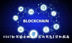 USDT如何安全地进入您的钱
