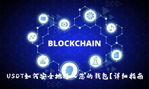 USDT如何安全地进入您的钱包？详细指南