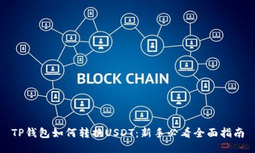 TP钱包如何转换USDT：新手必看全面指南