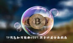 TP钱包如何转换USDT：新手