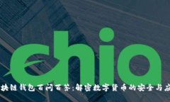 区块链钱包百问百答：解