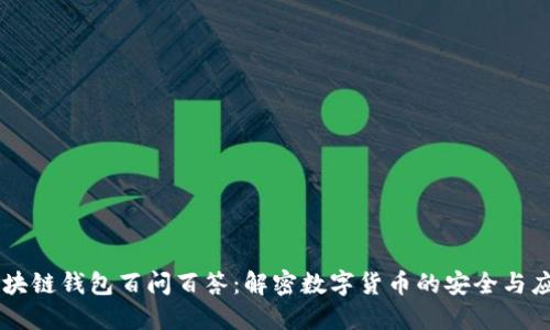 区块链钱包百问百答：解密数字货币的安全与应用