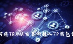 如何将TRX从交易所转入T