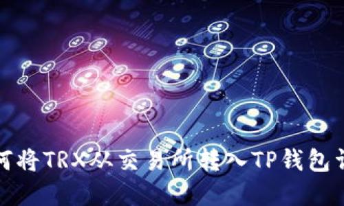 如何将TRX从交易所转入TP钱包详解