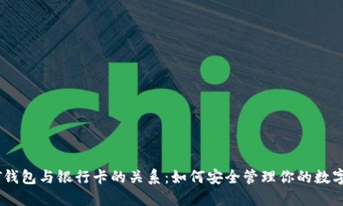 USDT钱包与银行卡的关系：如何安全管理你的数字资产