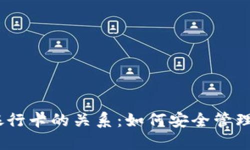 USDT钱包与银行卡的关系：如何安全管理你的数字资产