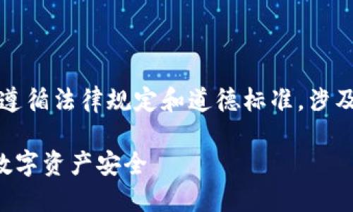 注意：在提供比特币钱包漏洞相关内容时，请确保遵循法律规定和道德标准，涉及网络安全的主题需要谨慎对待。以下是示例文本：

揭开比特币钱包漏洞的神秘面纱：如何保护你的数字资产安全