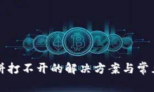 TP钱包薄饼打不开的解决方案与常见问题解析