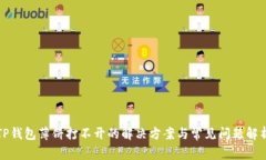 TP钱包薄饼打不开的解决方