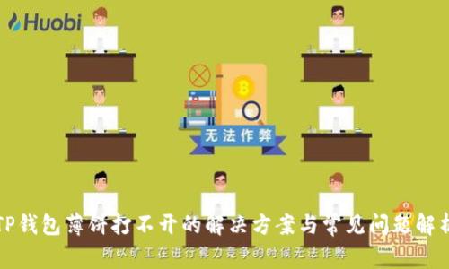 TP钱包薄饼打不开的解决方案与常见问题解析