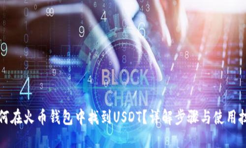 如何在火币钱包中找到USDT？详解步骤与使用技巧