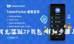 人民币如何充值到TP钱包：
