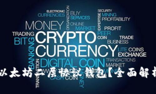 为什么选择以太坊二层协议钱包？全面解析及使用指南