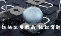 TP钱包马蹄链的使用指南：