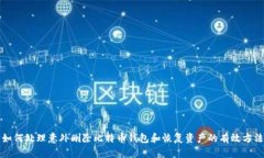 如何处理意外删除比特币