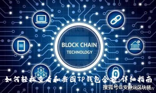 如何轻松查看和截图TP钱包余额：详细指南