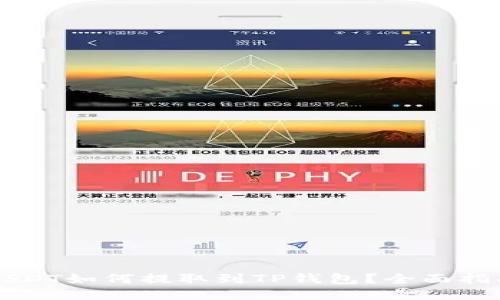 USDT如何提取到TP钱包？全面指南