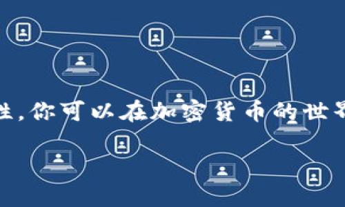    如何将FIL币提到TP钱包，最大化其价值  / 

 guanjianci  FIL币, TP钱包, 加密货币, 数字资产管理  /guanjianci 

 引言 
 在数字货币的世界里，各种币种如雨后春笋般涌现，其中FIL币（Filecoin）凭借着其独特的存储解决方案受到了广泛关注。如果你是一位投资者或数字资产爱好者，那么了解如何有效地将FIL币转移到TP钱包，并实现其价值最大化，将是你不可忽视的课题。你是不是也这么认为？ 

 什么是FIL币？ 
 FIL币是Filecoin网络的原生加密货币，致力于创造一个分布式的数据存储市场。通过Filecoin，用户可以用FIL币租用存储空间，构建一个更加去中心化的互联网。毫无疑问，这种创新吸引了大量的投资者和开发者，促使FIL币的价值不断攀升。了解其基本特性后，我们可以更深入地探讨如何将FIL币提到TP钱包，并管理这一资产。

 什么是TP钱包？ 
 TP钱包是一款功能强大的数字资产管理工具，支持包括FIL在内的多种加密货币。它不仅是一种存储工具，更是一个与市场互动的门户。用户可以通过TP钱包轻松管理、交易以及转移他们的数字资产。此外，TP钱包还提供了安全的私钥管理和用户友好的界面，帮助用户更好地进行数字资产贸易。你是否在寻找一个可靠的钱包来存储你的加密货币？ 

 将FIL币提到TP钱包的步骤 
 在了解了FIL币和TP钱包的基本概念后，接下来是最重要的部分：如何将FIL币提到TP钱包。以下是详细的步骤指导：

h4 第一步：创建和设置TP钱包 /h4
 如果你还没有TP钱包，首先需要下载并安装该应用。在安装完成后，打开TP钱包并根据提示创建一个新钱包。确保你妥善保存好备份短语，这是你恢复钱包的唯一途径。 

h4 第二步：获取你的TP钱包地址 /h4
 一旦TP钱包设置完成，你将获得一个唯一的钱包地址。你可以在钱包的“接收”选项中找到这个地址。请注意，每个加密货币都有其特定的地址格式，因此请确保选择正确的FIL钱包地址。你是不是觉得这个步骤很简单？ 

h4 第三步：从交易所提取FIL币 /h4
 如果你是在交易所（如Binance、Huobi等）购买的FIL币，需要将其从交易所提取到你刚刚设置的TP钱包中。在交易所的资产页面，选择FIL，并点击“提取”按钮。在提取页面，输入你TP钱包的地址和提取的金额，确保信息无误后，确认提取。 

h4 第四步：确认交易状态 /h4
 提交提取请求后，你可以在交易所的“提取记录”中查看交易状态。通常，交易状态会显示为“处理中”或“完成”。在TP钱包中检查FIL余额，如果资金到账，则说明提取成功。 

 如何最大化FIL币的价值？ 
 将FIL币安全地转移到TP钱包只是开始，真正的挑战在于如何最大化它的价值。以下是一些建议：

h4 1. 关注市场动态 /h4
 加密货币市场瞬息万变，了解市场动态对任何投资者都至关重要。关注行业新闻、政策变化和市场趋势，将帮助你做出更明智的交易决策。你是否有定期查看加密货币相关资讯的习惯？ 

h4 2. 设置合理的投资目标 /h4
 在投资之前，明确你的投资目标是非常重要的。你是希望长期持有，还是短期交易？制定合理的投资计划以及风险管理策略，将使你在动荡的市场中保持冷静。

h4 3. 利用DeFi平台 /h4
 除了单纯持有FIL币，你还可以考虑使用DeFi（去中心化金融）平台来增加持有FIL的收益。例如，可以将FIL币存入流动性挖矿或借贷平台，获取利息收益。你有没有想过将加密资产运用到更广泛的金融生态中？

h4 4. 定期评估投资组合 /h4
 随着市场的发展，你的投资组合可能需要调整。定期评估各个资产的表现，可以帮助你有效管理风险并把握最佳的投资机会。

 安全性注意事项 
 在进行任何加密交易时，保证资产安全是重中之重。以下是一些安全性注意事项：

h4 1. 使用强密码 /h4
 为你的TP钱包设置一个强密码，避免简单和常见的密码，以减少被盗风险。

h4 2. 开启双重认证 /h4
 对于涉及资金的应用，都应该启用双重身份验证。这增加了一重安全过滤，减少账户被盗的可能性。

h4 3. 保持软件更新 /h4
 定期检查并更新你的TP钱包应用，确保使用最新版本，避免可能存在的安全漏洞。

h4 4. 注意钓鱼攻击 /h4
 认真核实所有来自交易所或钱包的电子邮件和信息，绝不要随意点击不明链接，以防受到钓鱼攻击。

 结论 
 将FIL币提到TP钱包并不是一个复杂的过程，但要真正实现其价值最大化，还需要进一步的策略和耐心。通过关注市场动态、设置合理的投资目标以及增强安全性，你可以在加密货币的世界中获得成功。你是否准备好深入探索这一领域，抓住数字资产带来的机会？

 最后，希望这篇文章能够为你提供深入而实用的指导。如果你有任何疑问或想交流的经验，欢迎在评论区分享，我们一同探讨！
